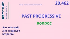 Английский ТРЕНАЖЕР 20.462 Past Progressive вопрос