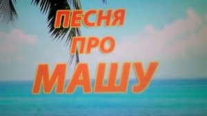 Песня про машу