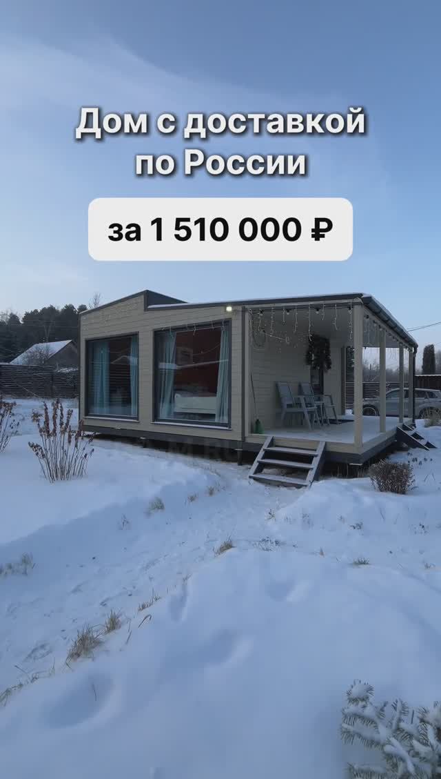 Готовый дом за 1 510 000 рублей! смотреть онлайн