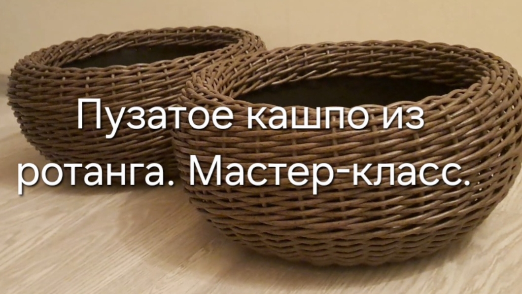 Пузатое кашпо из ротанга. Плетение из ротанга смотреть онлайн