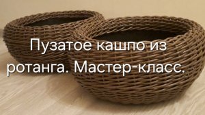 Пузатое кашпо из ротанга. Плетение из ротанга