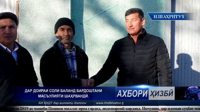 Ахбори КИ ҲХДТ дар вилояти Хатлон аз санаи 30 12 2019 смотреть онлайн