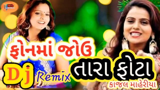 ફોનમાં જોઉં તારા ફોટા D j remix// Singer Kajal maheriya 2020// M v digital смотреть онлайн