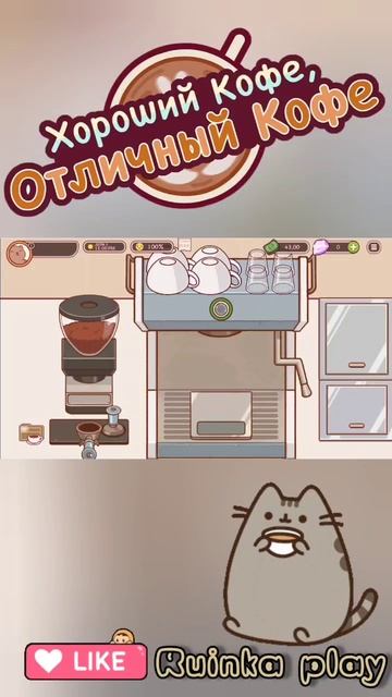 Лучший кофе #reels #shorts #ytshorts #ruinkaplay #топ #love #игра #еда #funny #coffee #gaming #топ смотреть онлайн