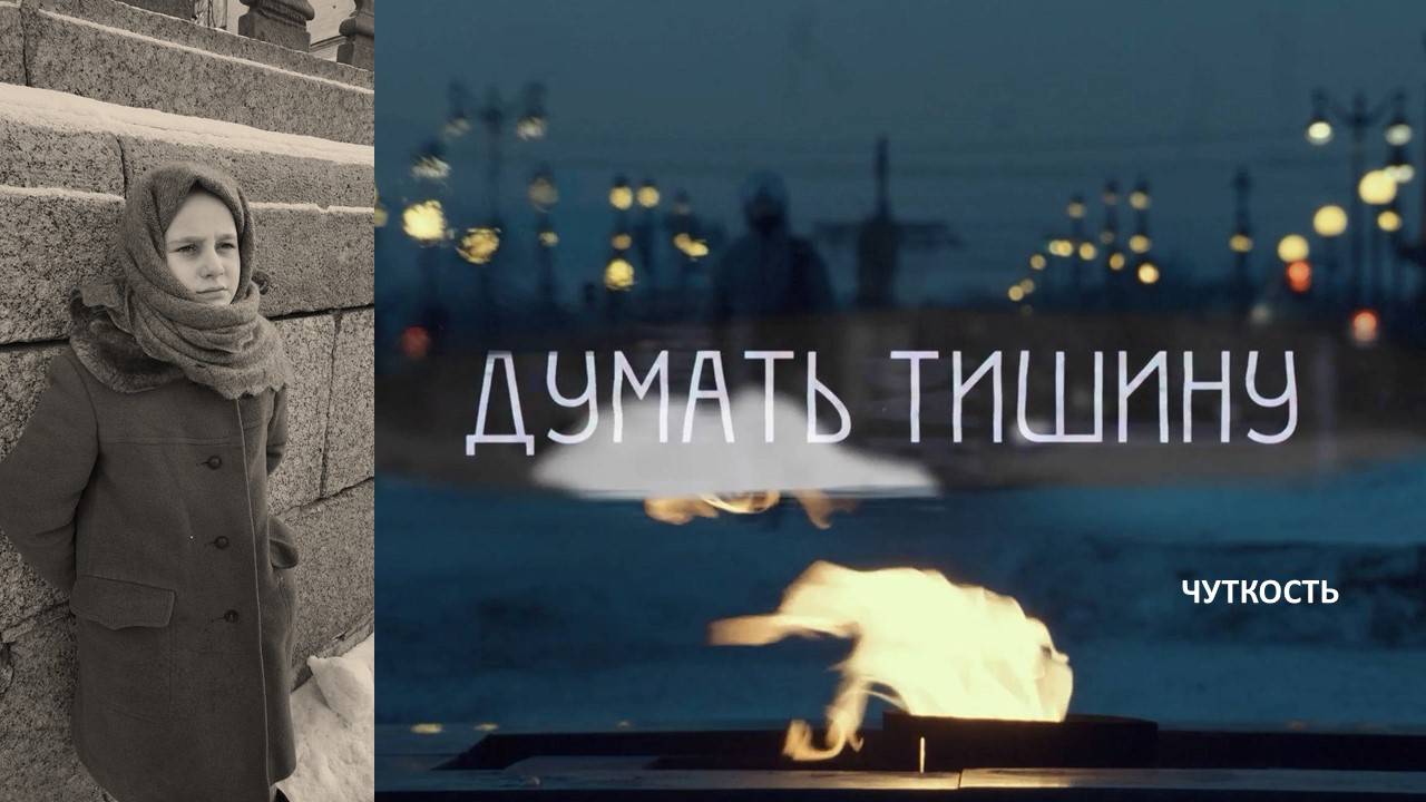 Детям блокадного Ленинграда посвящается. Фильм «Думать тишину». Качество чуткость. смотреть онлайн