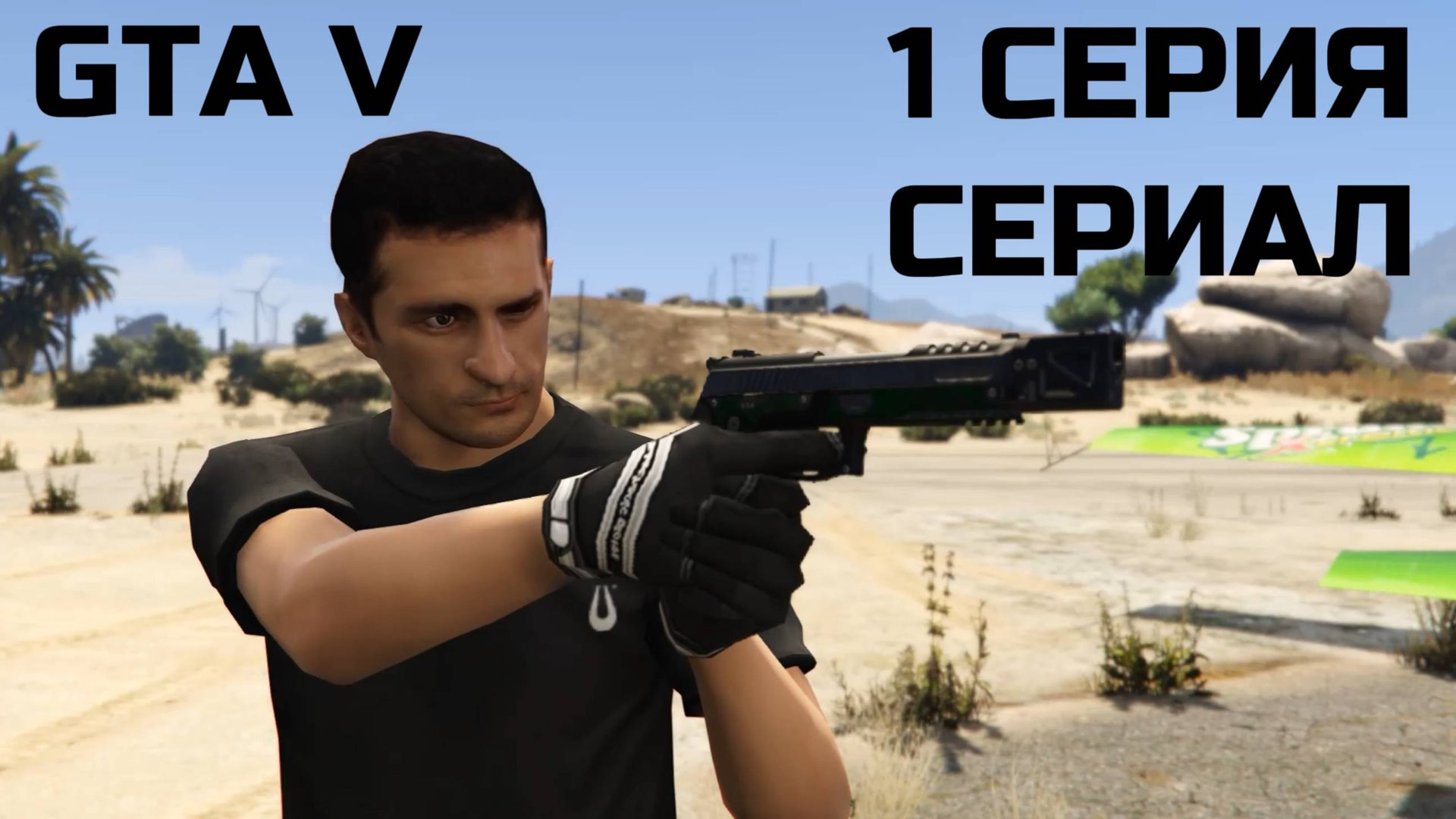 Сериал GTA V: 1 СЕРИЯ смотреть онлайн