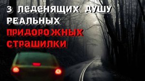 3 реальные придорожные страшилки. Мистика.