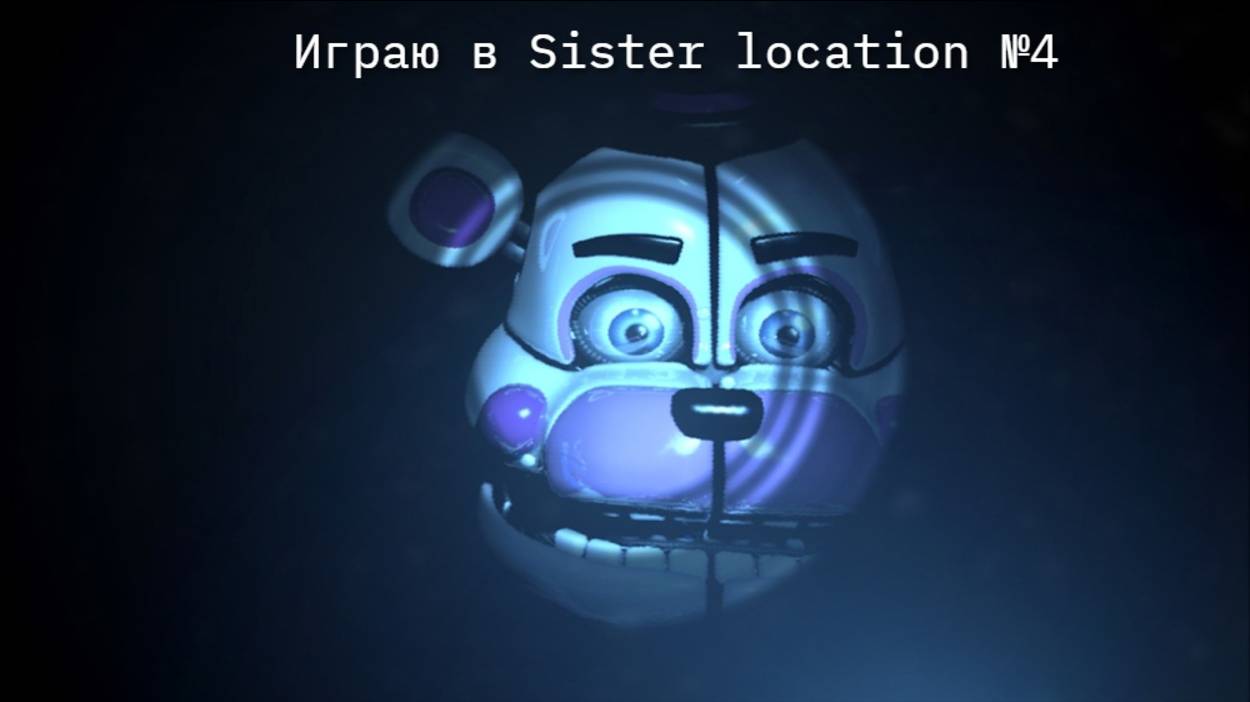 Играю в Sister Location №4