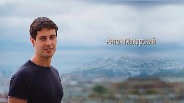 Антон Макарский - Ах, эта девушка меня с ума свела!!! смотреть онлайн