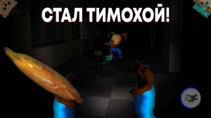 ИГРАЕМ ЗА ТИМОХУ И САМЫЙ СЛОЖНЫЙ РЕЖИМ! ОБНОВЛЕНИЕ 5 НОЧЕЙ С ТИМОХОЙ 4