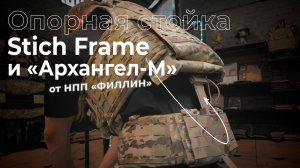 Опорная стойка Stich Frame