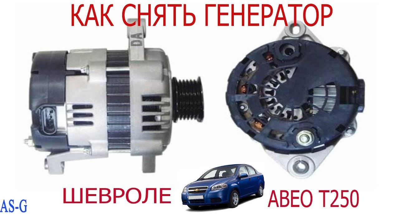 Как снять генератор Шевроле Авео смотреть онлайн