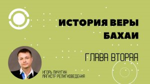 2. Рождение общины. История веры бахаи в контексте современной цивилизации