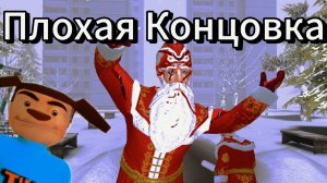 Дедушка Мороз выйграл!!! ➣ Дед Мороз Хоррор 2025 - Плохая Концовка