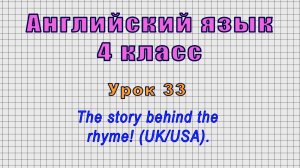 Английский язык 4 класс (Урок№33 - The story behind the rhyme! (UK/USA).)