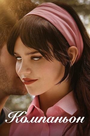 Компаньон (фильм, 2025)