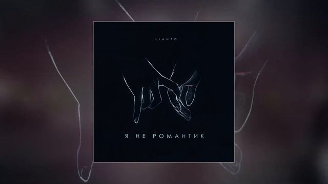 Lianto ''Не романтик'' премьера трека смотреть онлайн