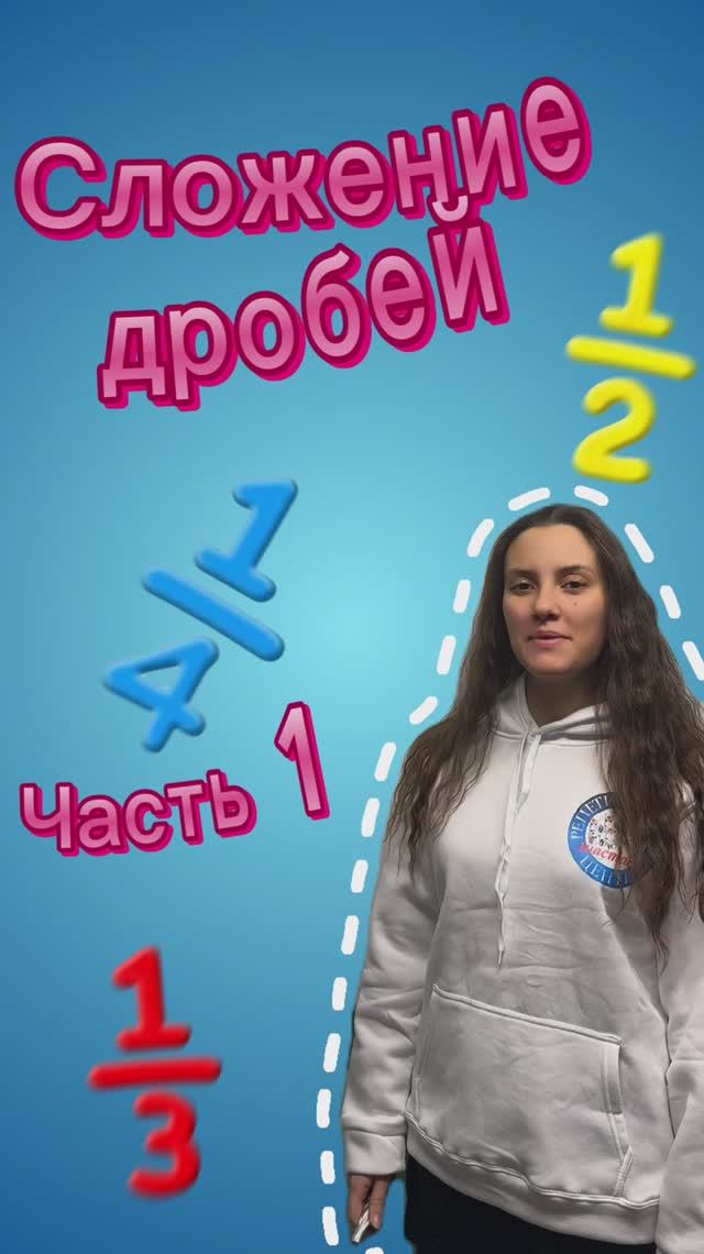 🎓 Сложение дробей. Часть 1: Сложение с общими знаменателями ♾️