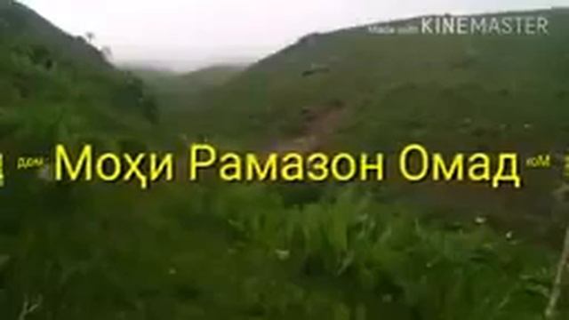 Мохи Рамазон Омад смотреть онлайн