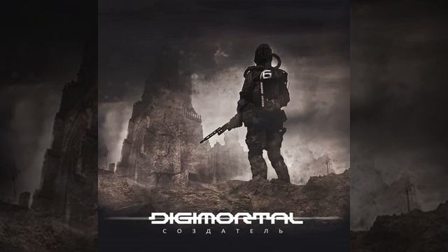 Digimortal - Твои глаза