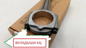 вкладыши k4j, k4m, k9k