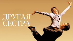 Другая сестра | The Other Sister (1999)