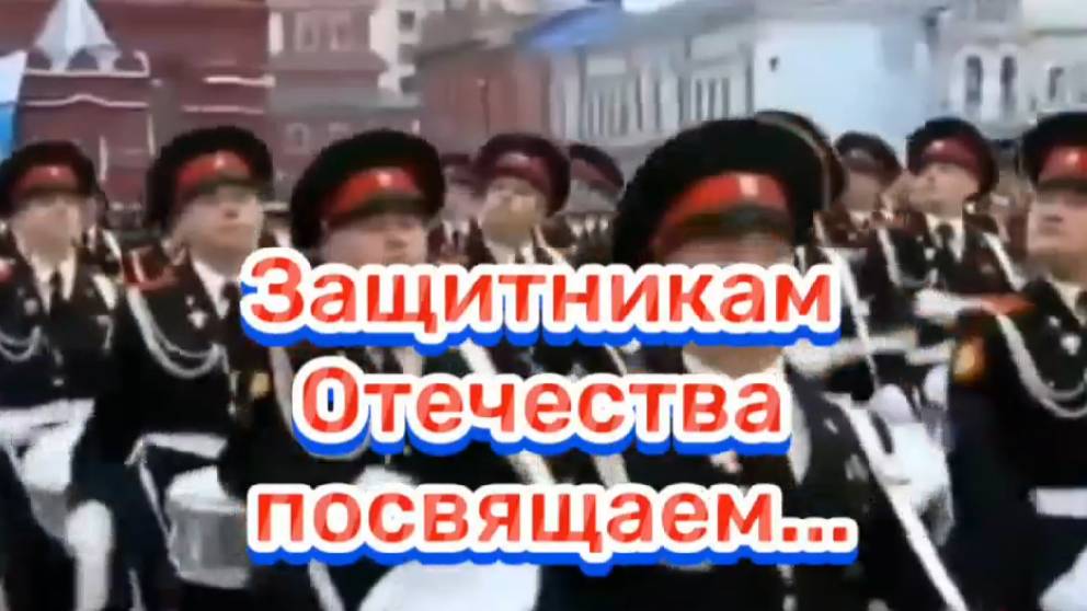 Защитникам Отечества посвящаем... смотреть онлайн