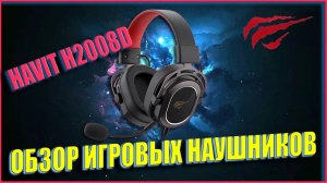 HAVIT H2008D - обзор игровых наушников