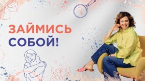 Займись собой!