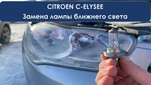2 минуты Замена лампы ближнего света и какой цоколь на ситроен с-элиз 2013 года выпуска