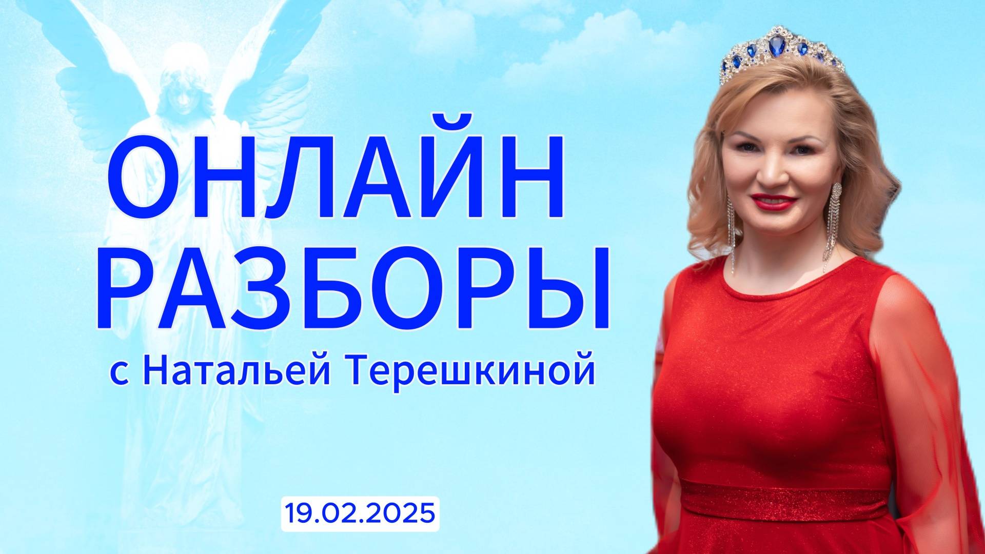 Онлайн разборы с Натальей Терёшкиной от 19.02.2025 смотреть онлайн