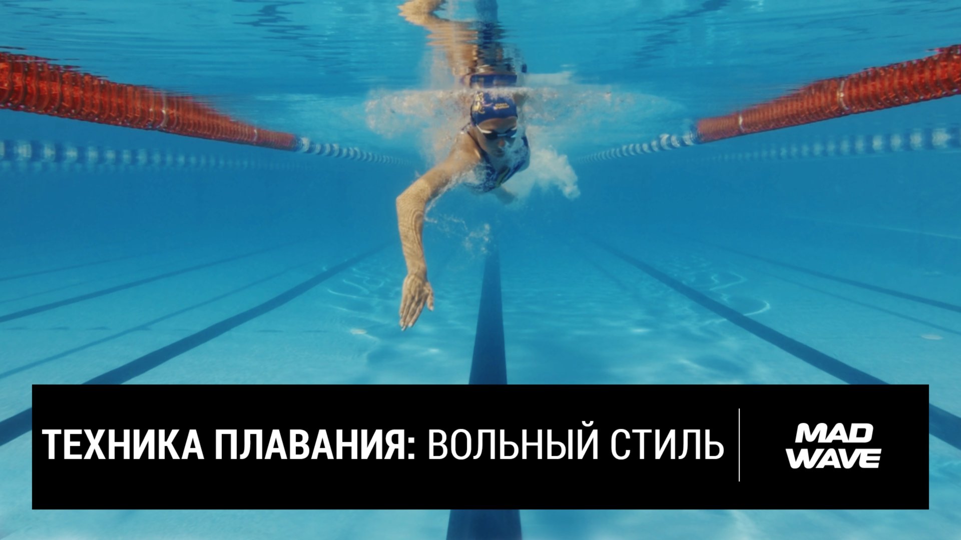 Как правильно плавать кролем | Техника плавания | Mad Wave смотреть онлайн