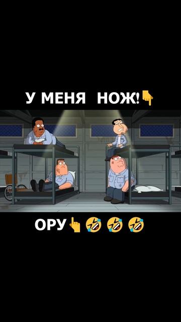 У МЕНЯ НОЖ! #shorts #приколы #мемы #мем #смех #смешно #мультик #комедия #гриффины смотреть онлайн