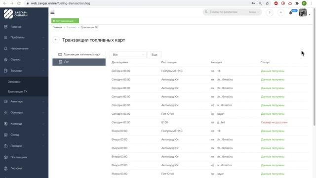 Логи Транзакций Топливных Карт смотреть онлайн