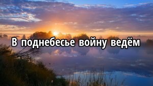 В поднебесье войну ведём