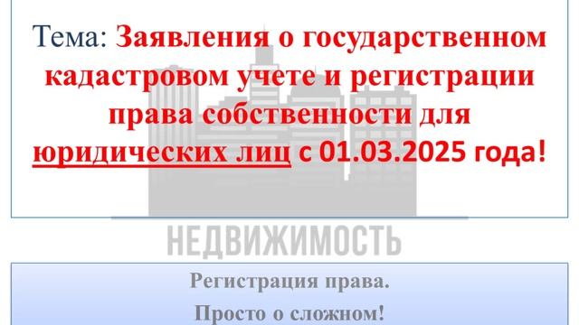 Кадастровый учет и регистрация права для юридических лиц с 01.03.2025