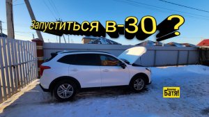 Запуск в Мороз Хавал Джолион