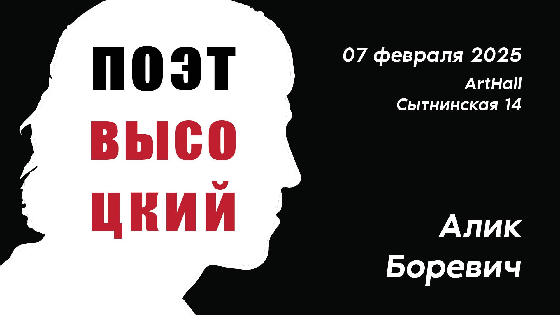 7 февраля 2025
Поэт Высоцкий. исполняет Алик Боревич