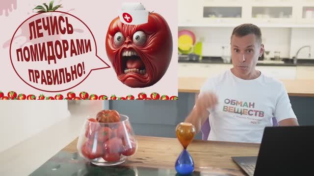 ВСЕ едят ПОМИДОРЫ, но 95% даже не знают о том, ЧТО ТВОРЯТ ПОМИДОРЫ с организмом человека смотреть онлайн