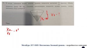 ЕГЭ. Математика. Базовый уровень. Задание 11. В сосуде, имеющем форму конуса, уровень жидкости дост