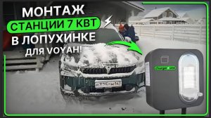 Монтаж зарядной станции 7 квт с регулировкой мощности в деревне Лопухинка