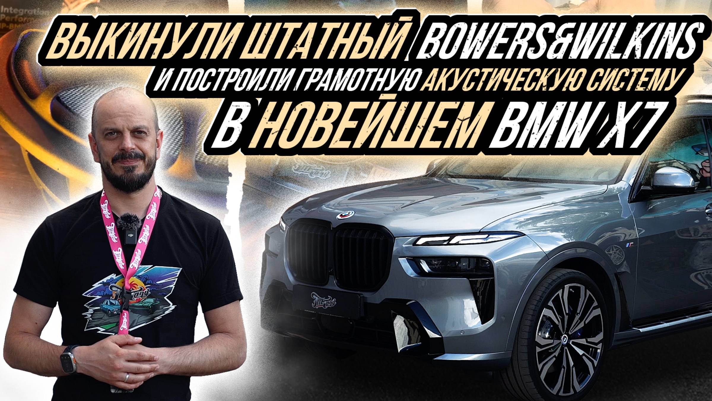 ПРАВИЛЬНАЯ АКУСТИЧЕСКАЯ СИСТЕМА ДЛЯ НОВОГО BMW X7 смотреть онлайн