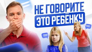 Никогда не говорите это ребенку / 9 ФРАЗ, Которые КАЛЕЧАТ будущее