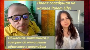 Новая соведущая на канале / Обсуждаем отношение общества к инвалидам