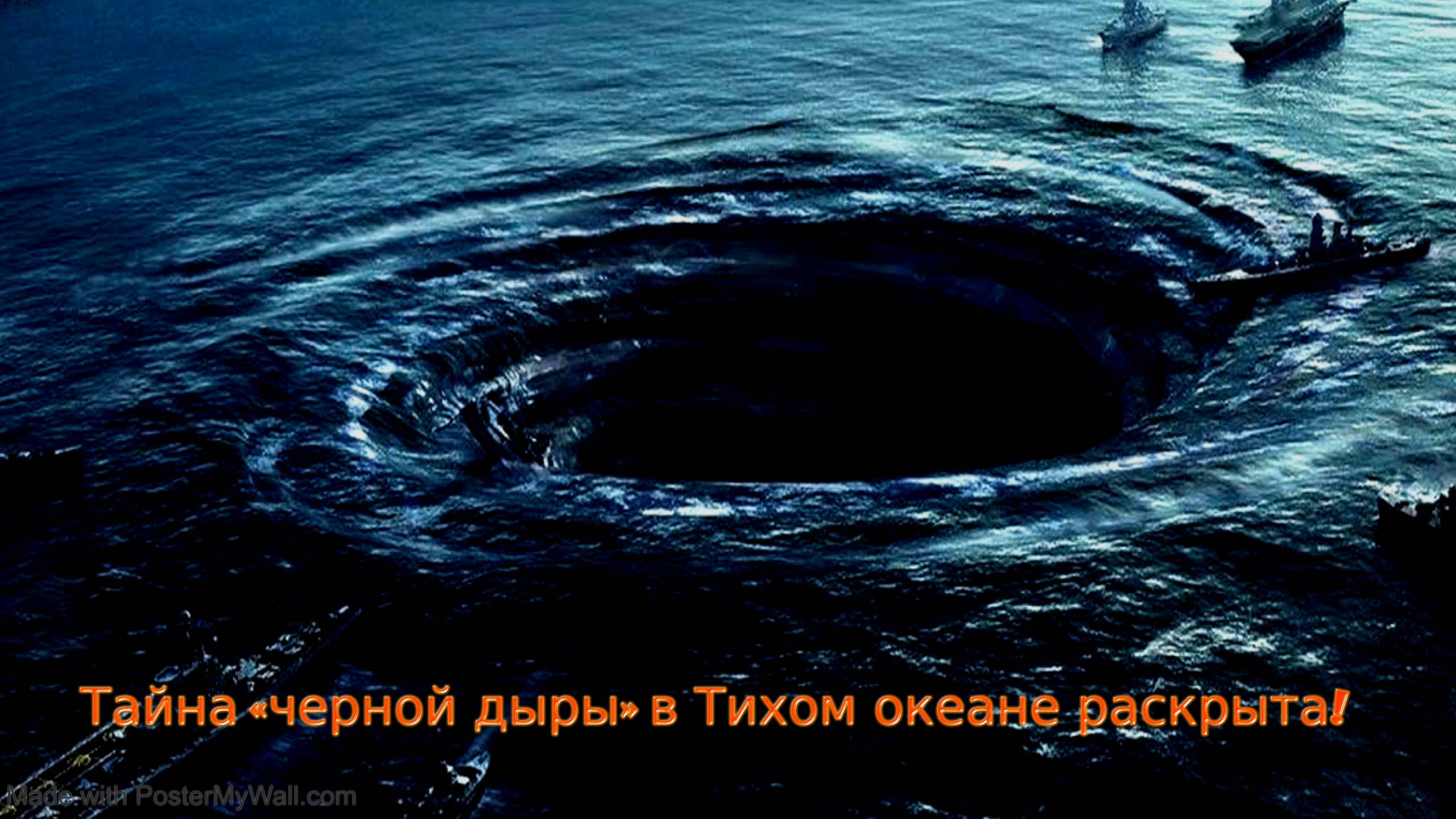 Тайна «черной дыры» в Тихом океане раскрыта! смотреть онлайн