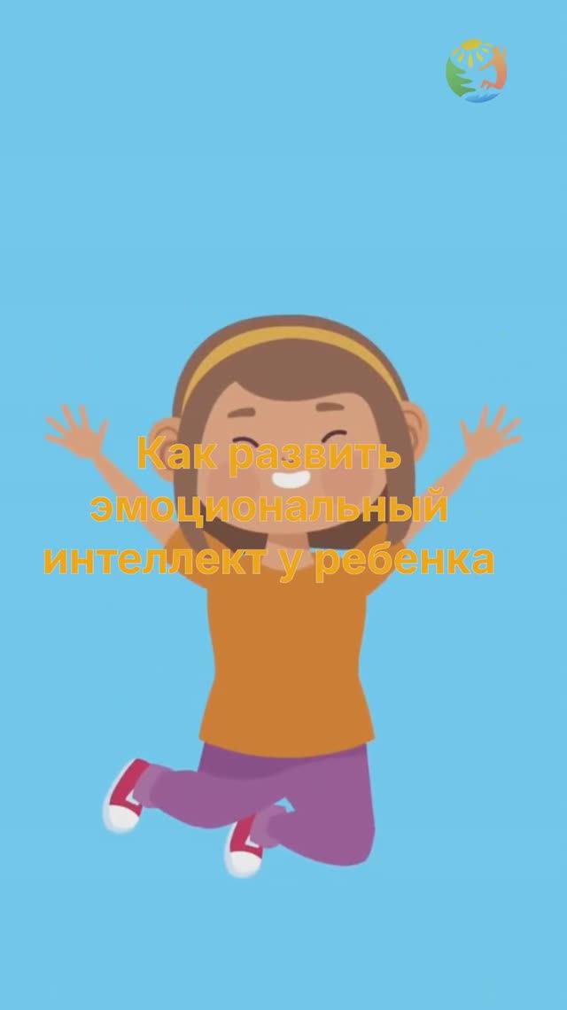 Развиваем эмоциональный интеллект у ребенка смотреть онлайн