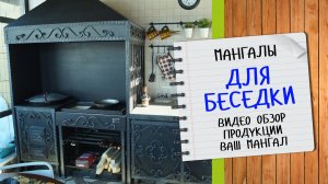 Мангалы и барбекю для беседки Ваш Мангал - видеообзор