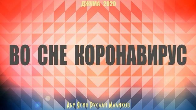 Во сне коронавирус смотреть онлайн