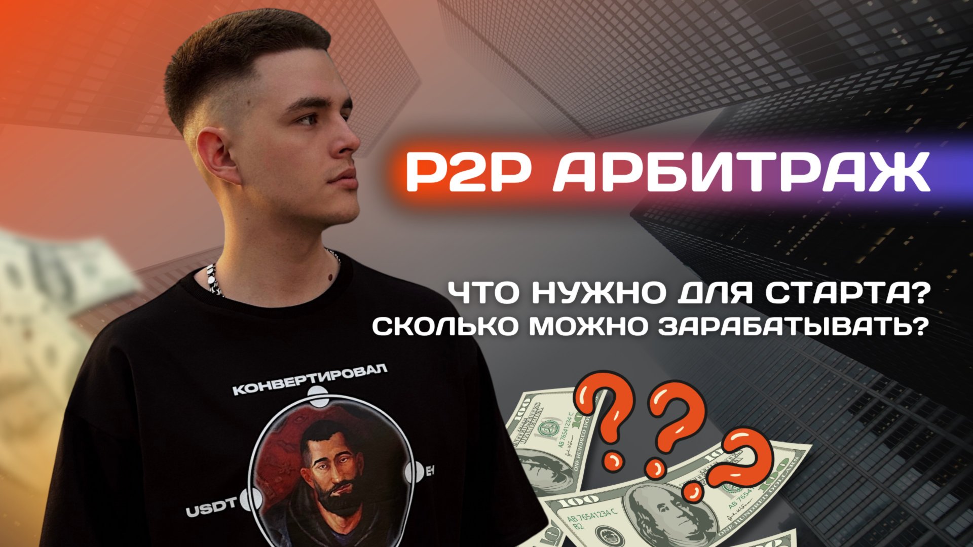 Знакомство, сколько лет нашей P2P школе | Урок: №1