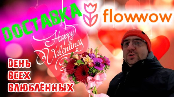 Флаву Вау 14 февраля